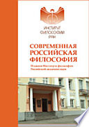 Конфликты и согласие в современной России (социально-философский анализ)