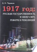 1917 год: русская государственность в эпоху смут, реформ и революций