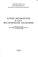 Uspekhi ėntomologii v SSSR
