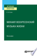 Михаил Воскресенский. Музыка жизни. Монография