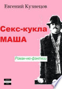 Секс-кукла Маша