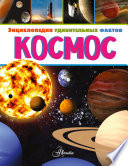 Космос