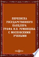 Переписка государственного канцлера графа Н. П. Румянцева с московскими учеными