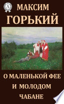 О маленькой фее и молодом чабане