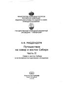 Путешествие на север и восток Сибири