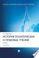 История политических и правовых учений. 2-е издание. Учебник