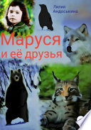 Маруся и её друзья