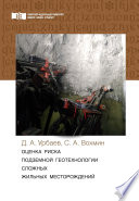 Оценка риска подземной геотехнологии сложных жильных месторождений