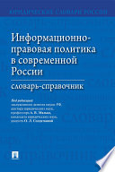 Информационно-правовая политика в современной России. Словарь-справочник