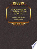 Воздухоплавание и авиация в России до 1907 г.