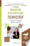 Введение в профессию: психолог. Учебник и практикум для академического бакалавриата