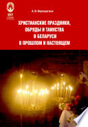Христианские праздники, обряды и таинства в Беларуси в прошлом и настоящем
