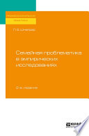 Семейная проблематика в эмпирических исследованиях 2-е изд., испр. и доп. Практическое пособие