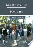 Расправа. Роман в трёх частях