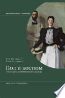 Пол и костюм. Эволюция современной одежды