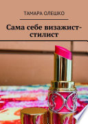 Сама себе визажист-стилист