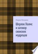 Шерлок Холмс и заговор сионских мудрецов