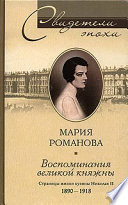 Воспоминания великой княжны. Страницы жизни кузины Николая II. 1890-1918