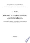 Курсовые и дипломные работы: написание и оформление (филологический профиль)