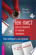 Чек-лист для уставшего от жизни человека. Как победить выгорание. 25 шагов