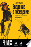 Введение в поведение. История наук о том, что движет животными и как их правильно понимать