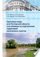 Грунтовые воды юга Ростовской области и их влияние на подтопление территорий населенных пунктов