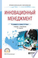 Инновационный менеджмент 2-е изд., испр. и доп. Учебник и практикум для СПО