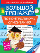 Большой тренажёр по контрольному списыванию. 1-4 классы