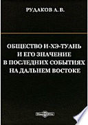 Общество И-хэ-туань и его значение в последних событиях на Дальнем Востоке