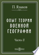 Опыт теории военной географии