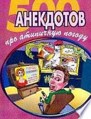 500 достоверных анекдотов про беспардонную погоду