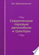 Современные паровые автомобили и тракторы