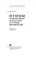 Птицы Чукотского полуострова и острова Врангеля