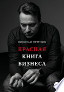 Красная книга бизнеса