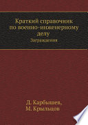 Краткий справочник по военно-инженерному делу