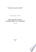 Проектирование сенсорных микропроцессорных систем управления