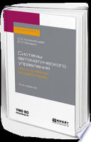 Системы автоматического управления при случайных воздействиях 2-е изд., испр. и доп. Учебное пособие для академического бакалавриата