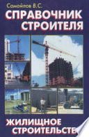 Справочник строителя. Жилищное строительство