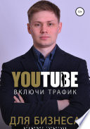 Включи Youtube Трафик Для Бизнеса