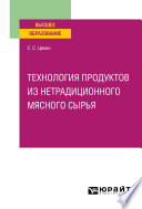 Технология продуктов из нетрадиционного мясного сырья. Учебное пособие для вузов