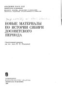 Новые материалы по истории Сибири досоветского периода