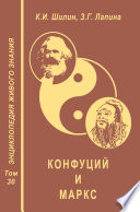 Конфуций и Маркс