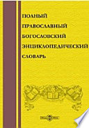 Полный православный богословский энциклопедический словарь
