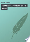 Рассказы. Повести. 1888-1891