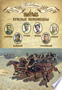 Красные полководцы. Сергей Каменев, Семен Будённый, Михаил Фрунзе, Василий Чапаев, Василий Блюхер, Михаил Тухачевский