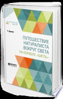 Путешествие натуралиста вокруг света на корабле «Бигль»