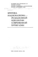 Критика национализма--реакционной идеологии современной буржуазии