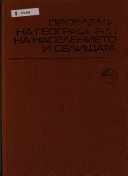 Проблеми за географията на населението и селищата