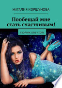 Пообещай мне стать счастливым! Сборник LOVE-STORY