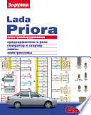 Электрооборудование Lada Priora. Иллюстрированное руководство